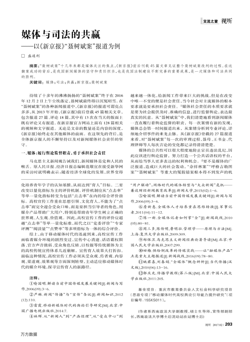 媒体与司法的共赢+——以《新京报》-聂树斌案-报道为例.pdf_第1页