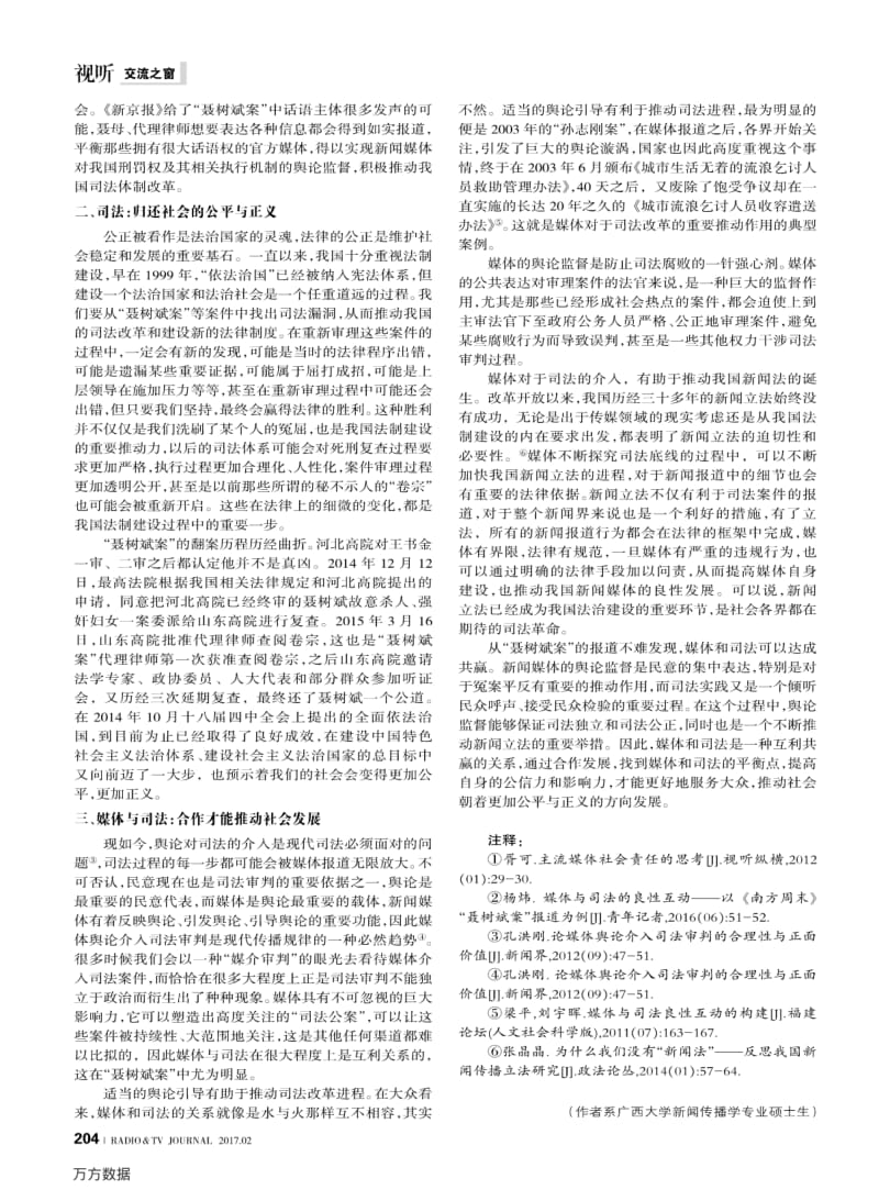 媒体与司法的共赢+——以《新京报》-聂树斌案-报道为例.pdf_第2页