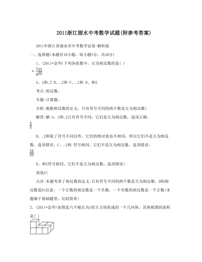 最新浙江丽水中考数学试题附参考答案优秀名师资料.doc_第1页