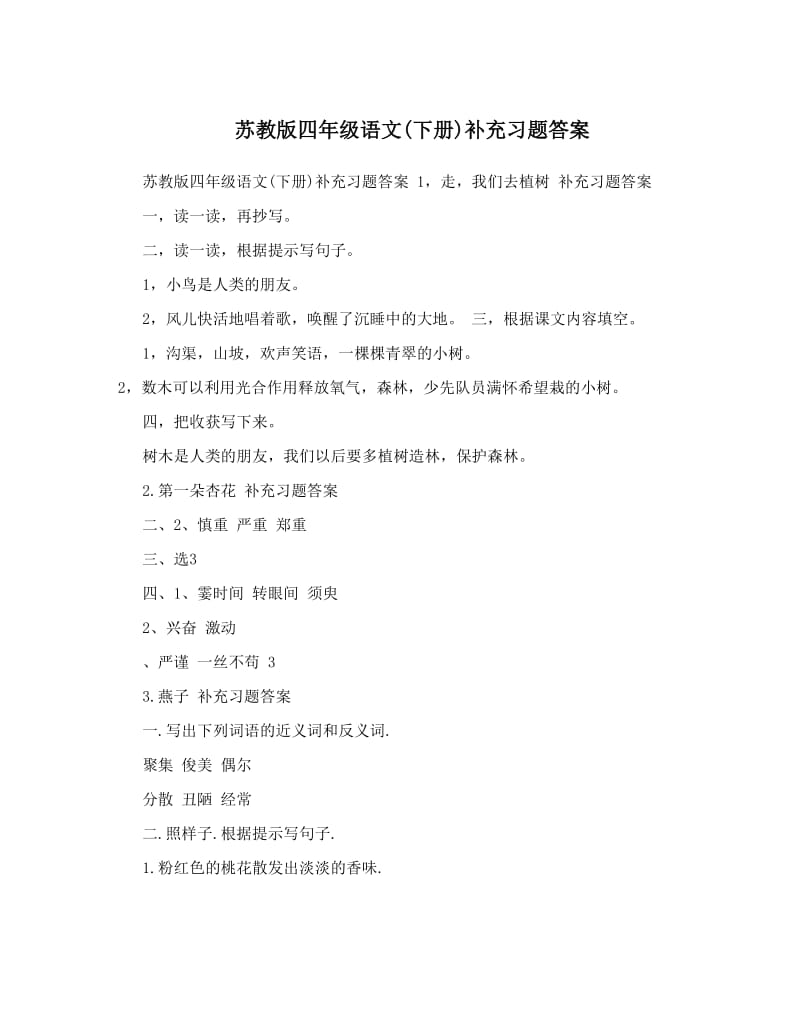 最新苏教版四年级语文下册补充习题答案优秀名师资料.doc_第1页