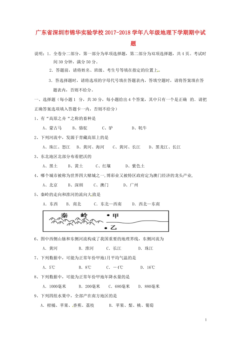 广东省深圳市锦华实验学校2017_2018学年八年级地理下学期期中试题新人教版20180523183.doc_第1页