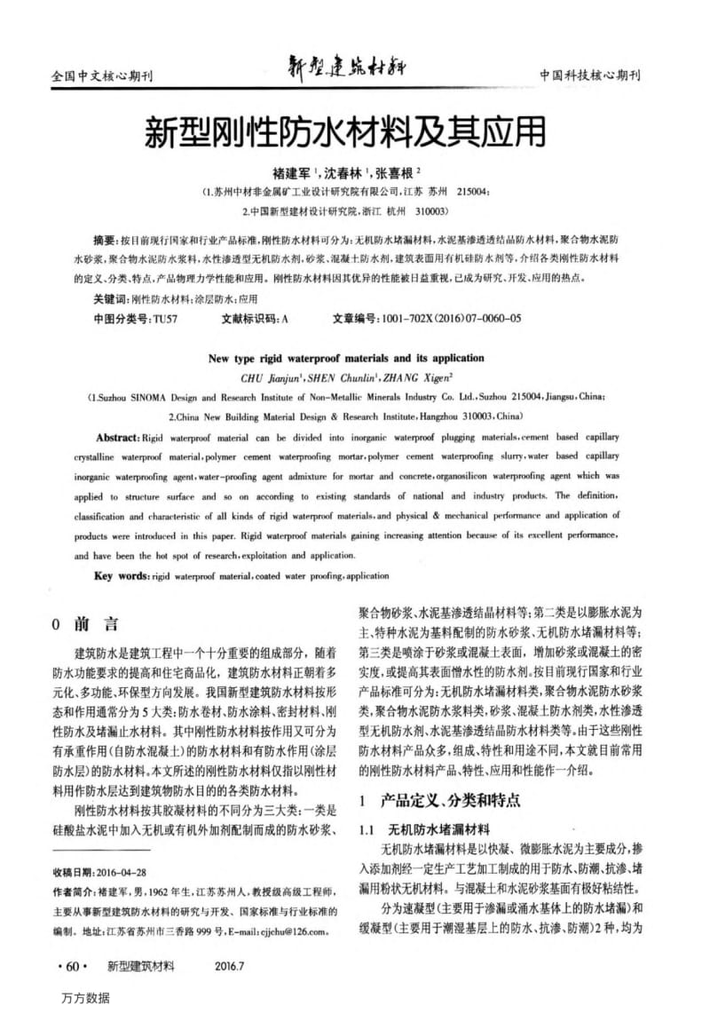 新型刚性防水材料及其应用.pdf_第1页