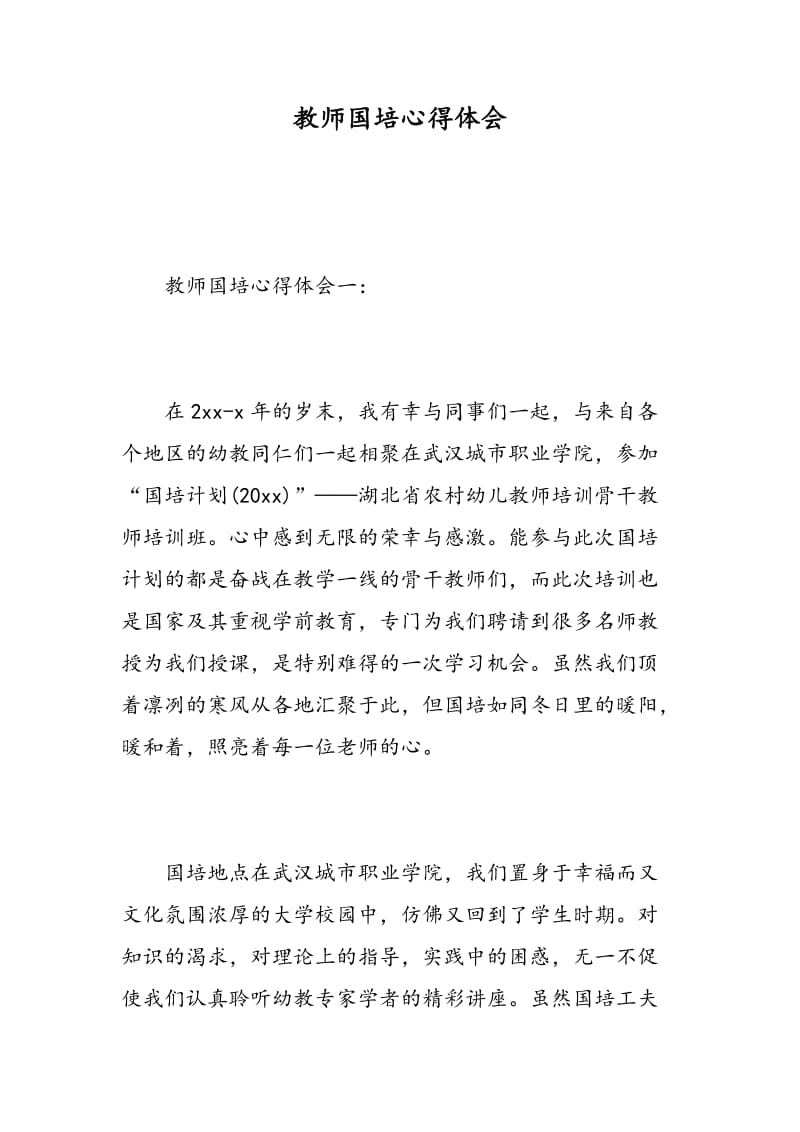 教师国培心得体会.doc_第1页