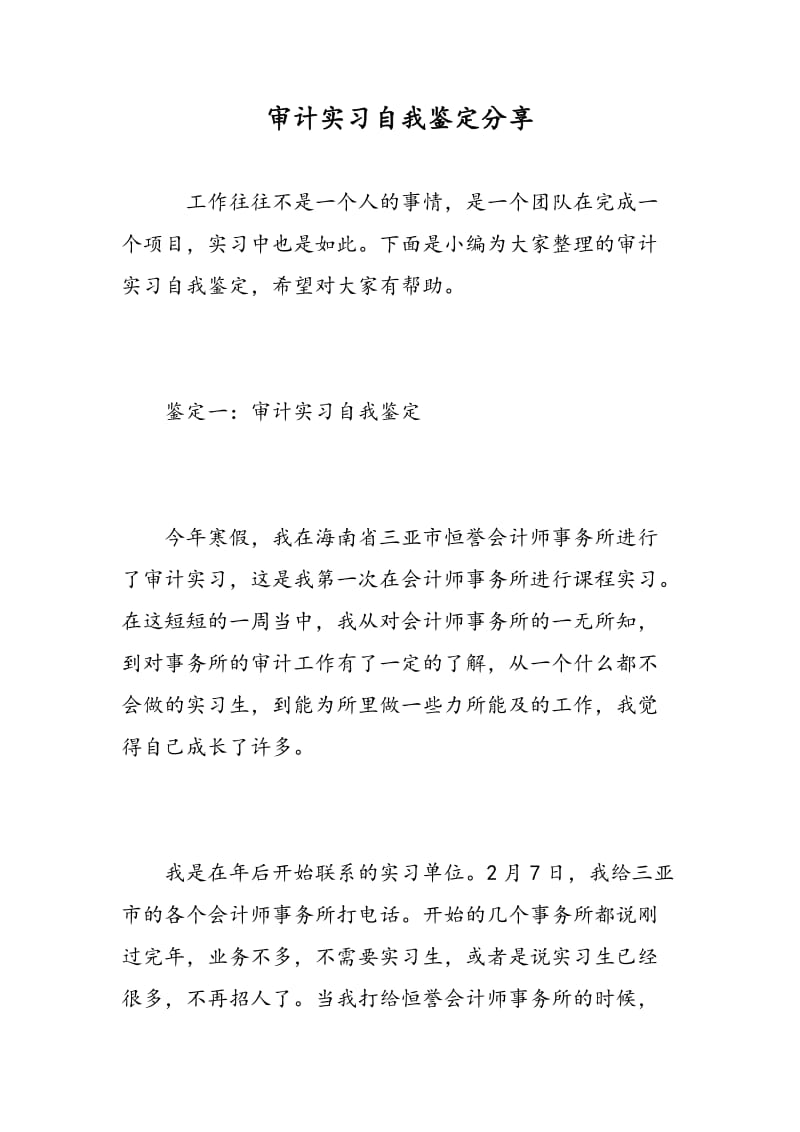 审计实习自我鉴定分享.doc_第1页