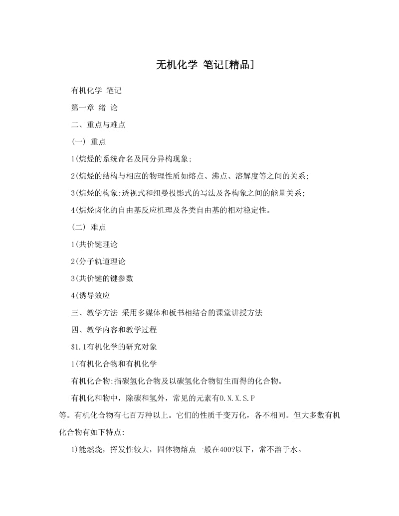 最新无机化学+笔记[精品]优秀名师资料.doc_第1页