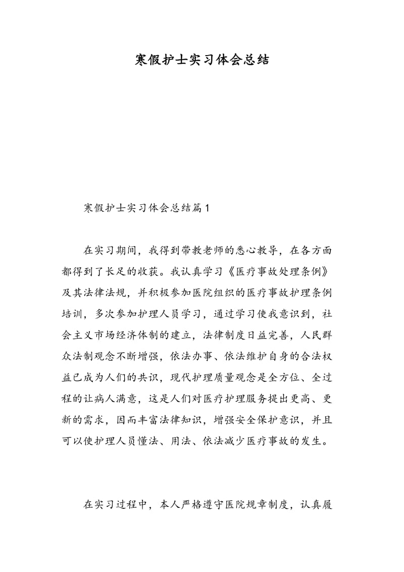 寒假护士实习体会总结.doc_第1页