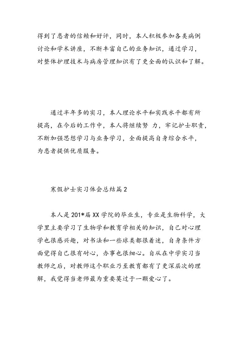 寒假护士实习体会总结.doc_第3页