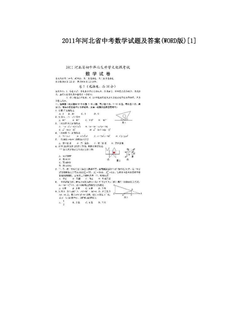 最新河北省中考数学试题及答案WORD版[1]优秀名师资料.doc_第1页