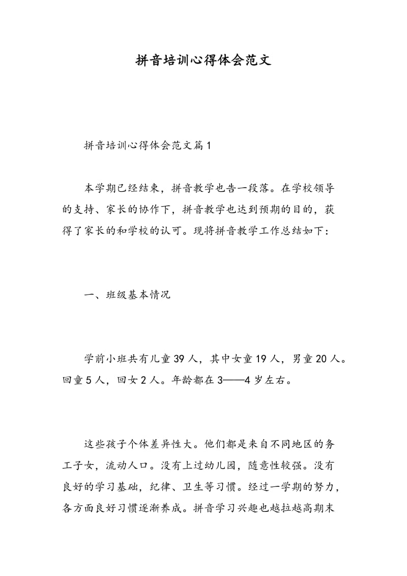 拼音培训心得体会范文.doc_第1页
