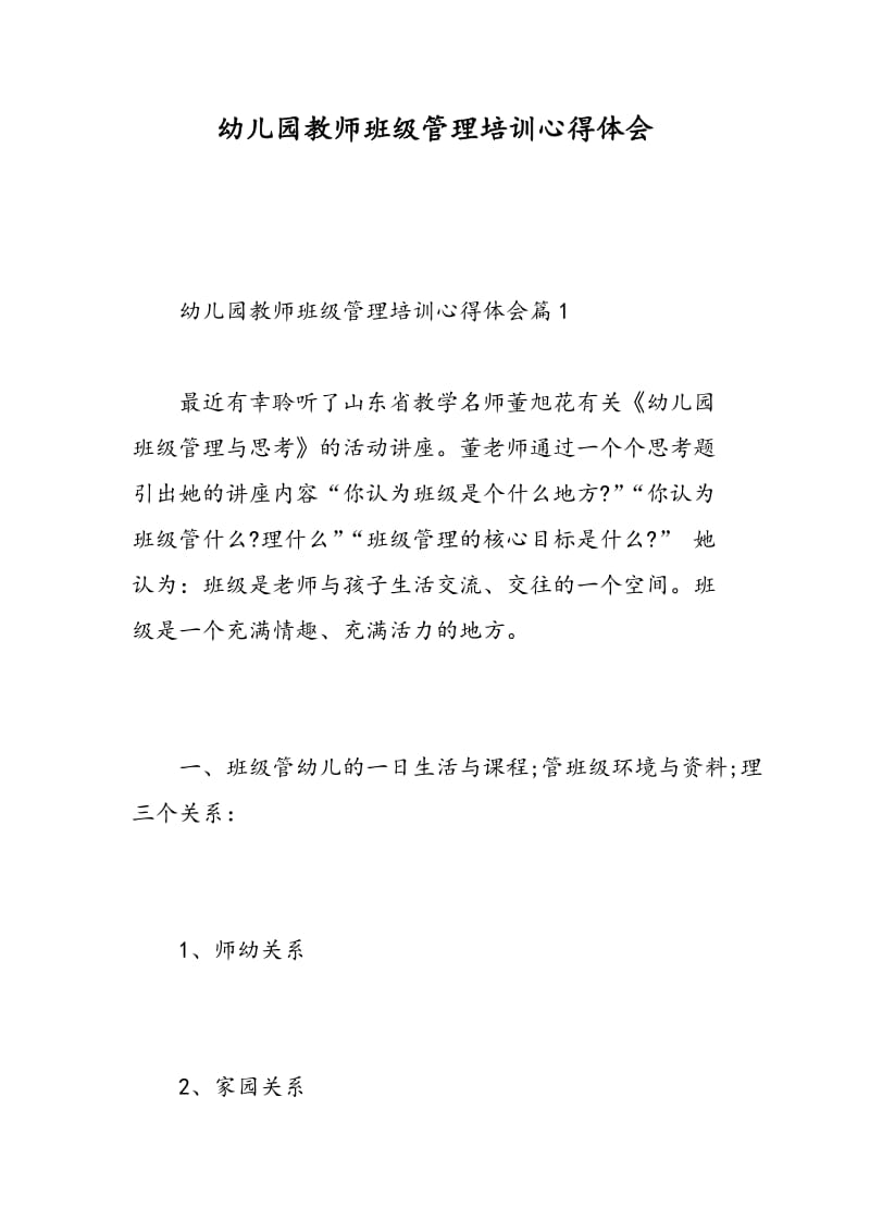 幼儿园教师班级管理培训心得体会.doc_第1页