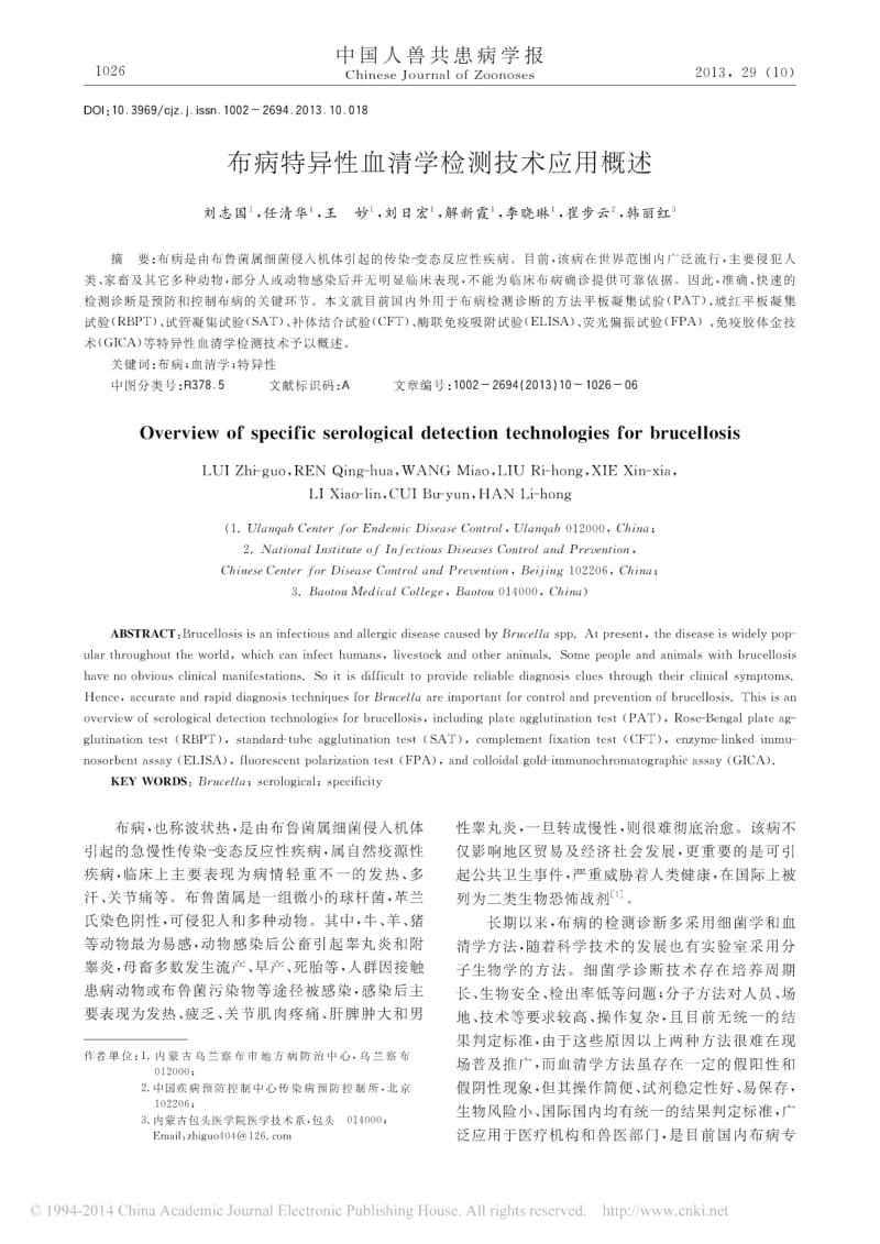 布病特异性血清学检测技术应用概述.pdf_第1页