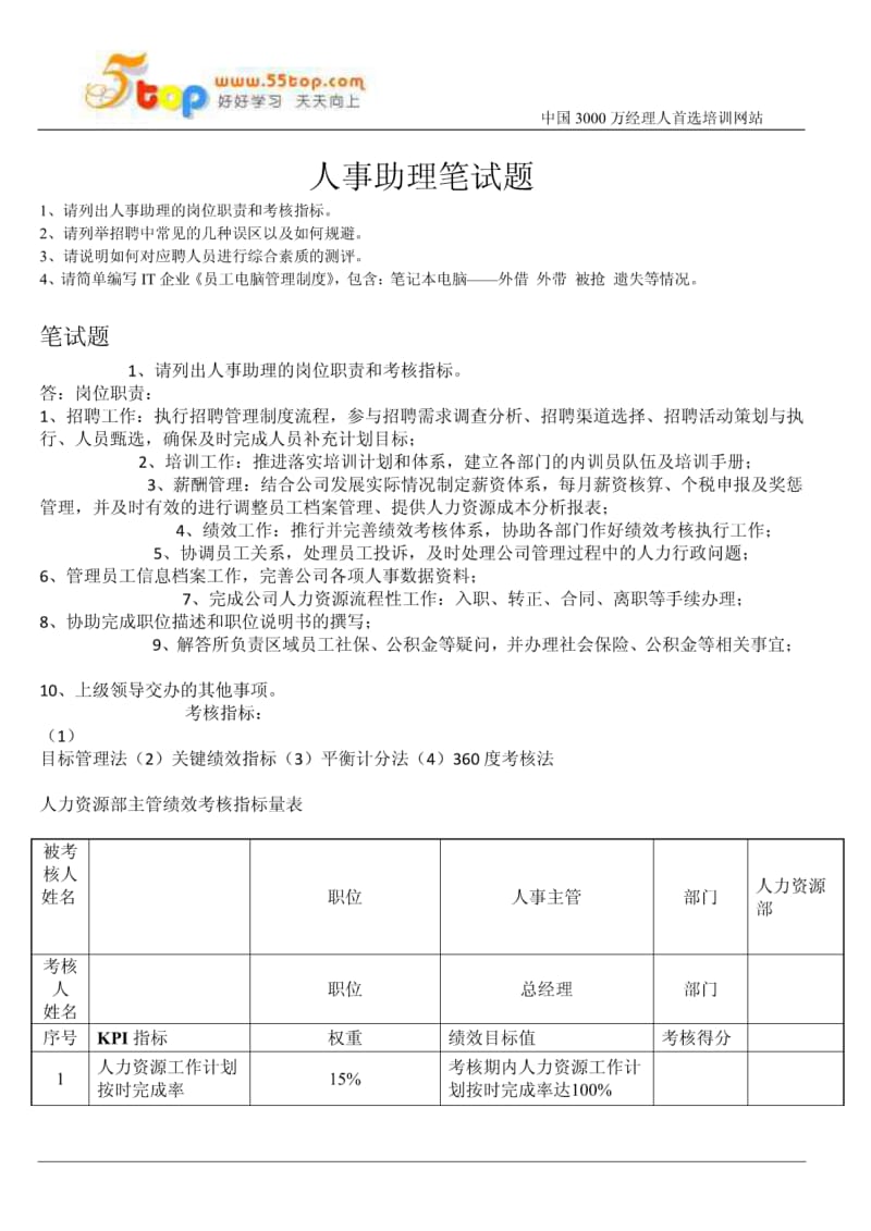 人事助理笔试题.pdf_第1页