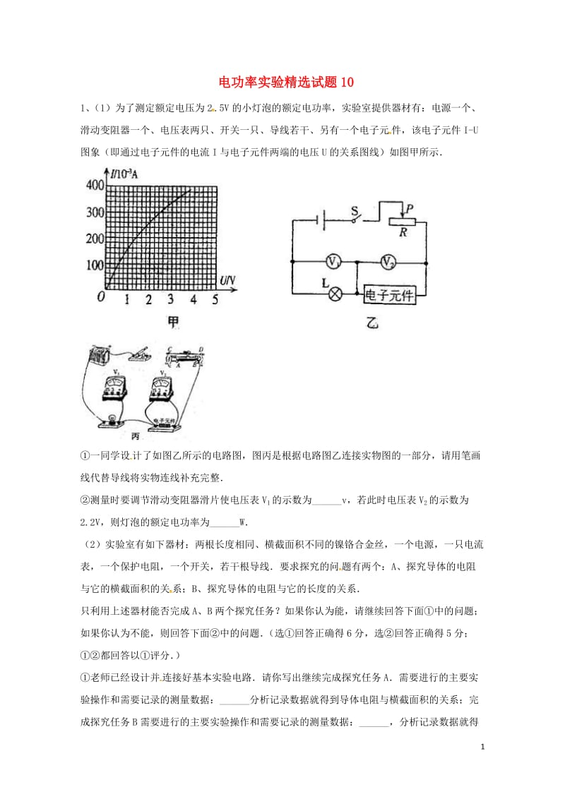 吉林省吉林市中考物理综合复习电功率实验精选试题10无答案新人教版20180522280.doc_第1页