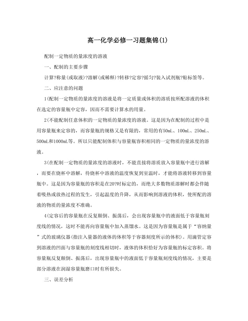 最新高一化学必修一习题集锦1优秀名师资料.doc_第1页