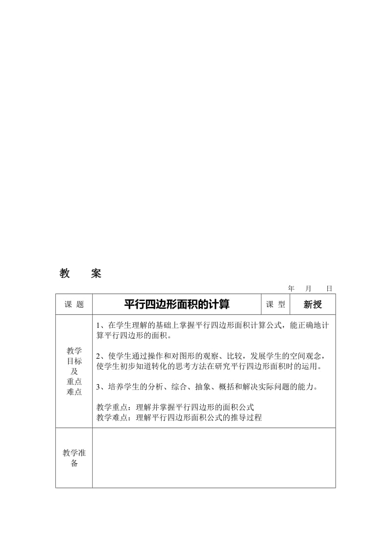 《平行四边形面积的计算》教案-教学文档.doc_第1页