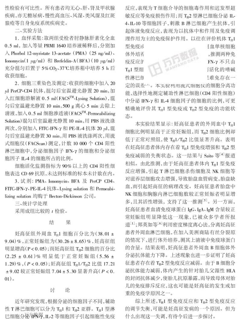 妊娠高血压综合征患者外周血TH1和TH2细胞比例变化的研究.pdf_第2页