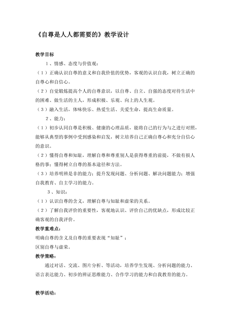 《自尊是人人都需要的》教学设计文档-教学文档.doc_第1页