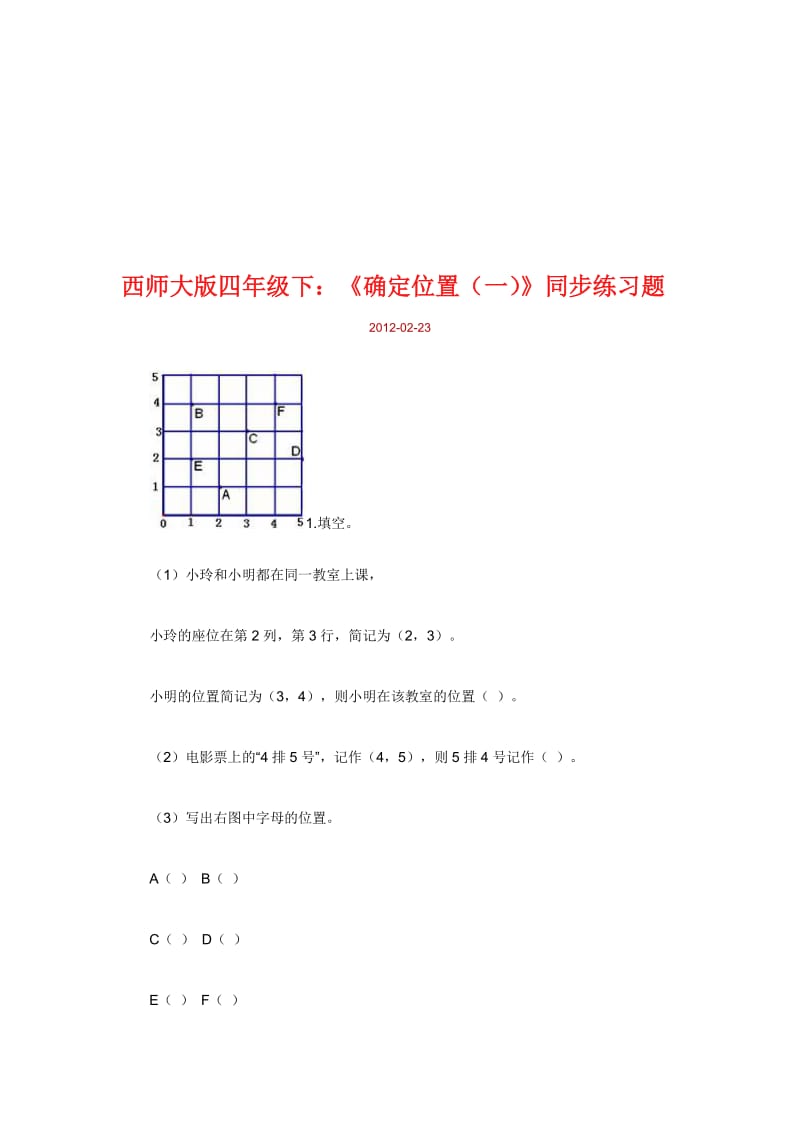 《确定位置（一）》同步练习题-教学文档.doc_第1页