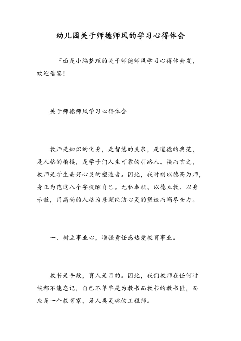 幼儿园关于师德师风的学习心得体会.doc_第1页