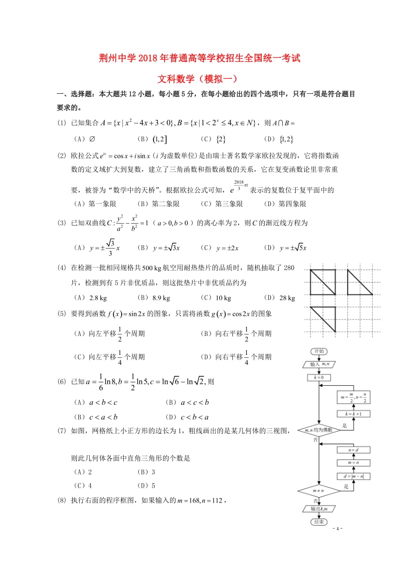 湖北剩州中学2018届高三数学全真模拟考试试题一文201805290184.doc_第1页