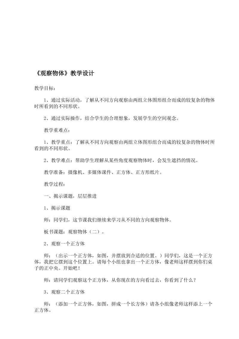 《观察物体》教学设计(1)-教学文档.doc_第1页