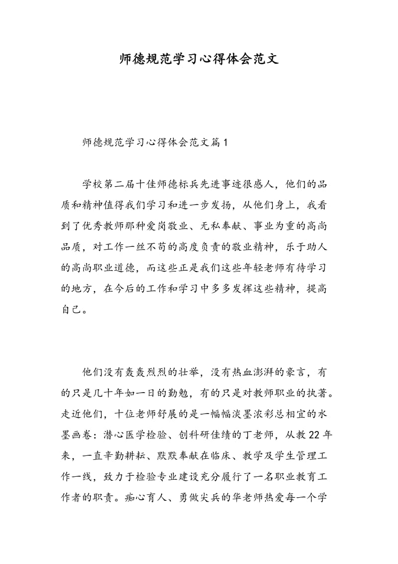 师德规范学习心得体会范文.doc_第1页