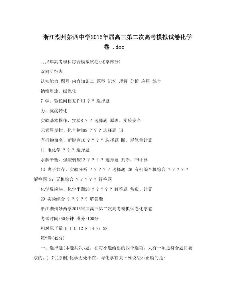 最新浙江湖州妙西中学届高三第二次高考模拟试卷化学卷+&amp#46;doc优秀名师资料.doc_第1页