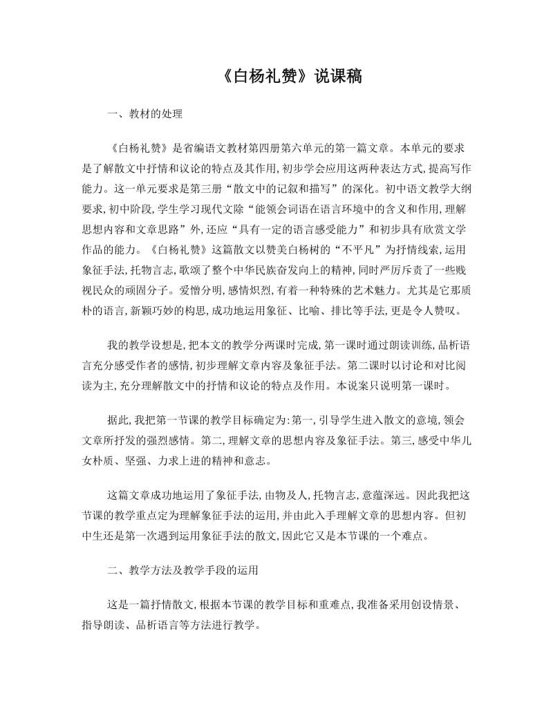 最新苏教版八年级语文下册第一单元说课稿优秀名师资料.doc_第1页