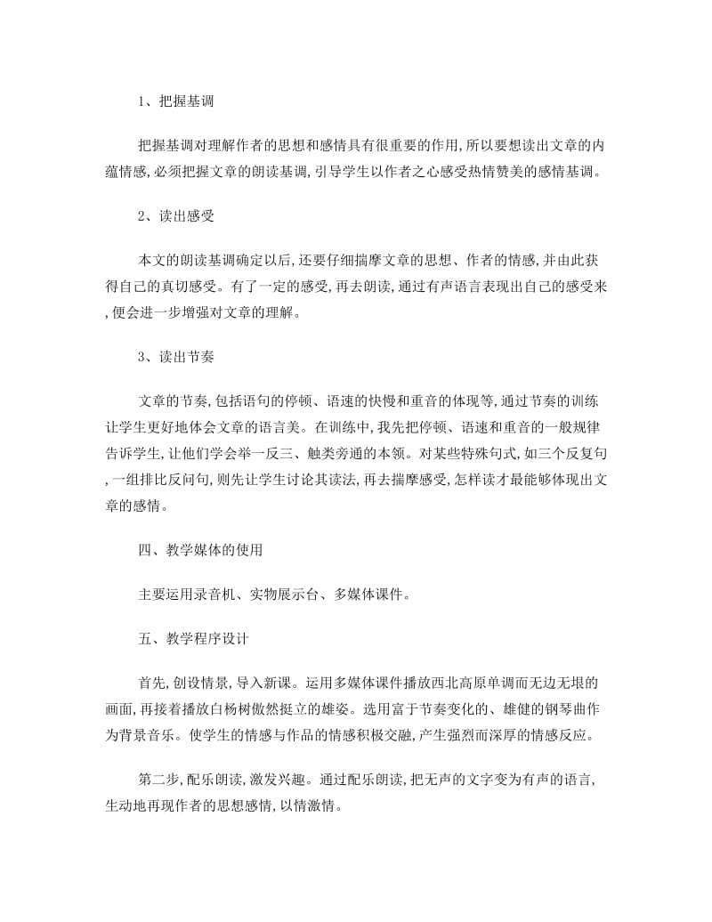 最新苏教版八年级语文下册第一单元说课稿优秀名师资料.doc_第3页