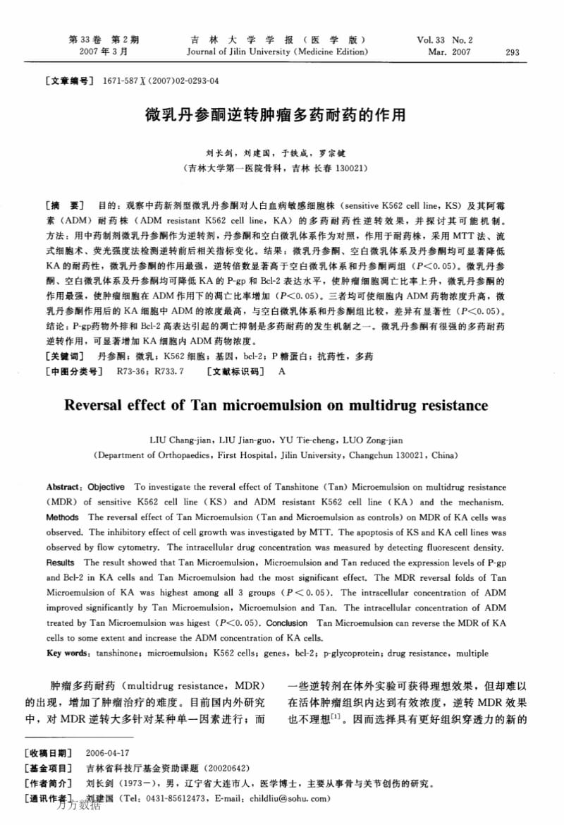 微乳丹参酮逆转肿瘤多药耐药的作用.pdf_第1页