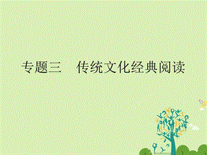 高考语文二轮复习 第四部分 古代诗文阅读 专题三 传统文化经典阅读课件1..ppt