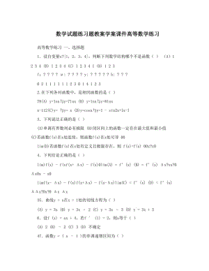 最新数学试题练习题教案学案课件高等数学练习优秀名师资料.doc