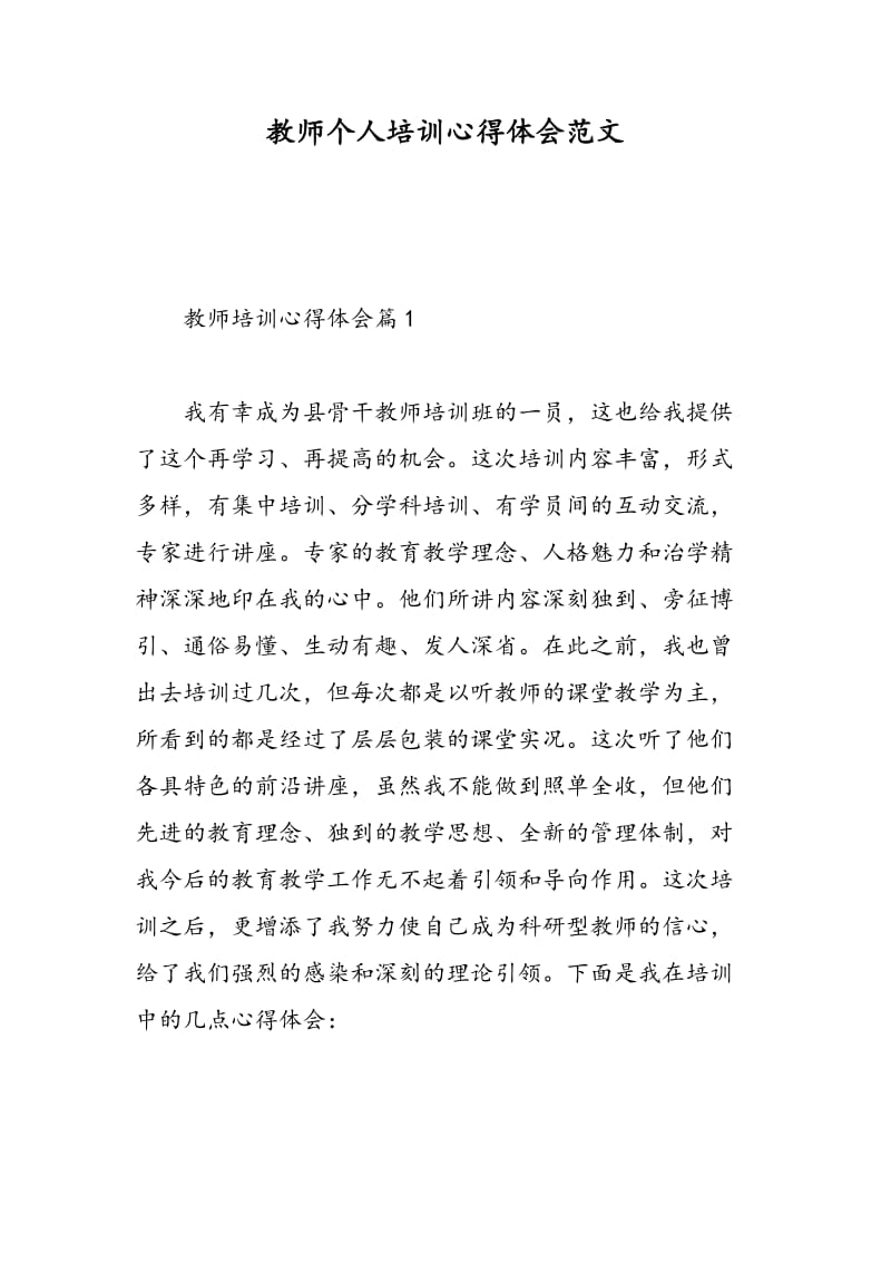 教师个人培训心得体会范文.doc_第1页