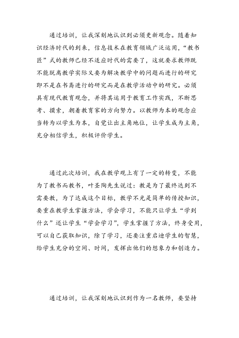 教师个人培训心得体会范文.doc_第2页