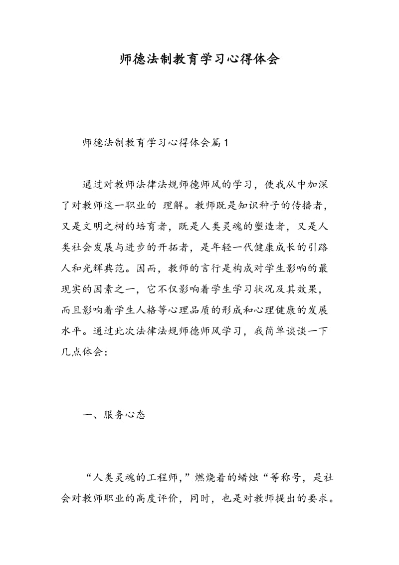 师德法制教育学习心得体会.doc_第1页