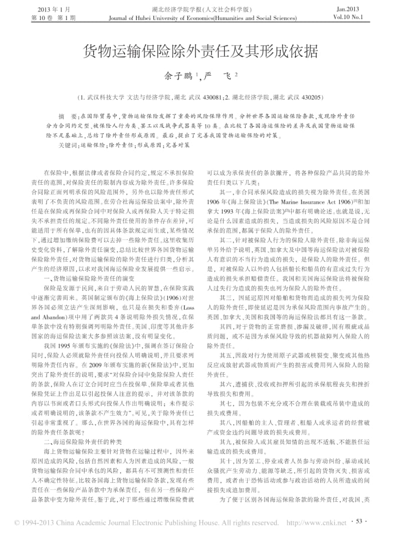 货物运输保险除外责任及其形成依据.pdf_第1页