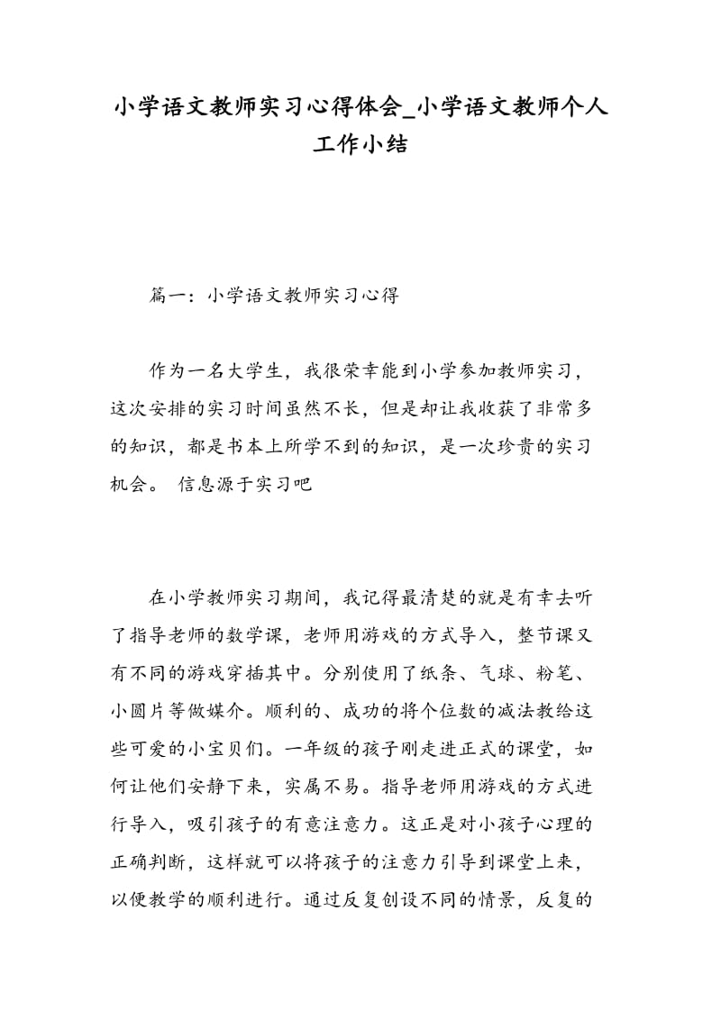 小学语文教师实习心得体会_小学语文教师个人工作小结.doc_第1页