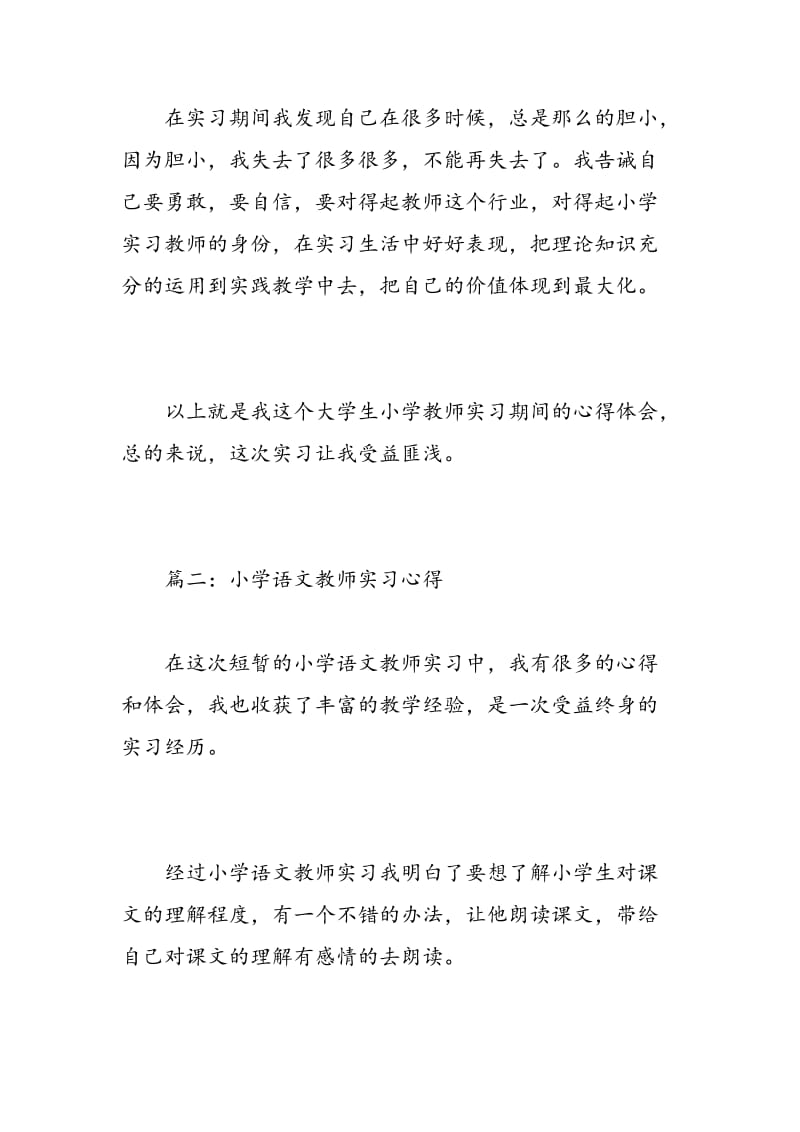 小学语文教师实习心得体会_小学语文教师个人工作小结.doc_第3页