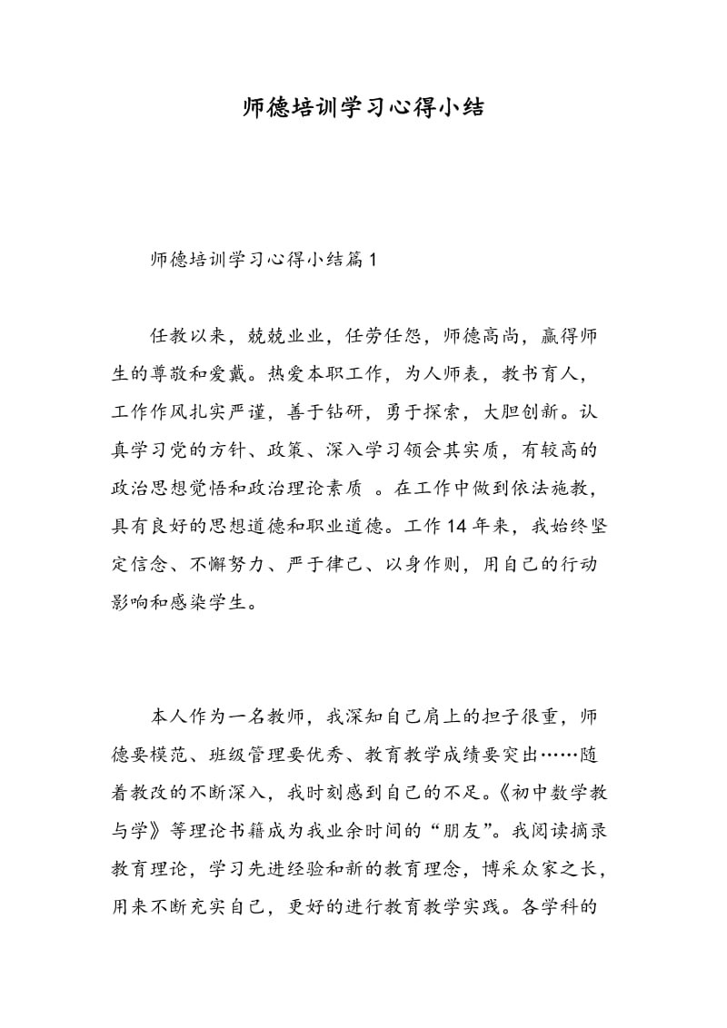 师德培训学习心得小结.doc_第1页