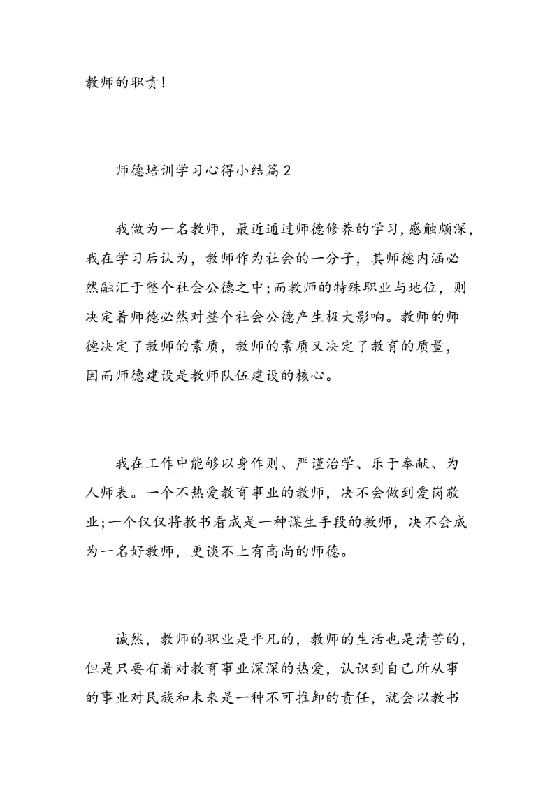 师德培训学习心得小结.doc_第3页