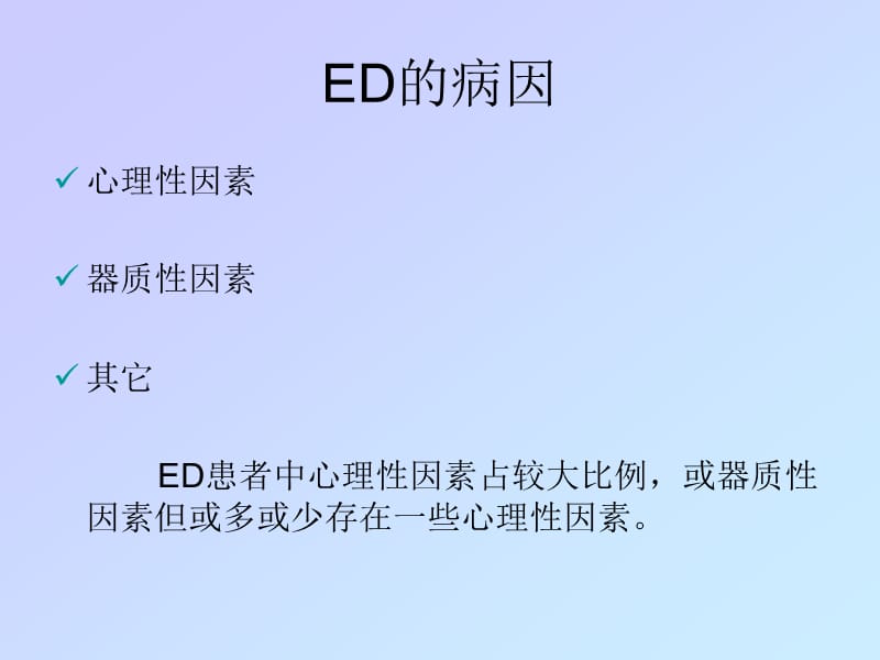 ED的病因、诊断和治疗名师编辑PPT课件.ppt_第3页