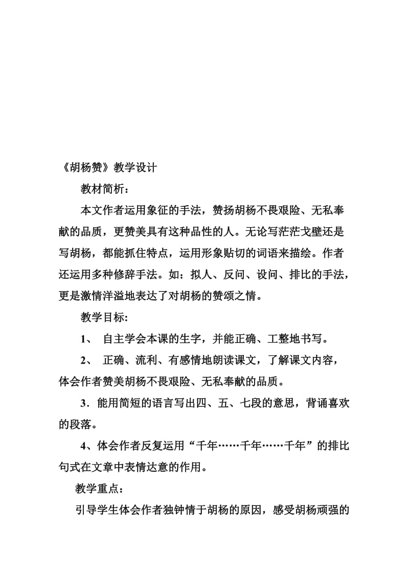 《胡杨赞》教学设计-教学文档.doc_第1页