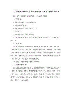 最新认证考试新高一数学初升高数学衔接班第1讲—学法指导优秀名师资料.doc