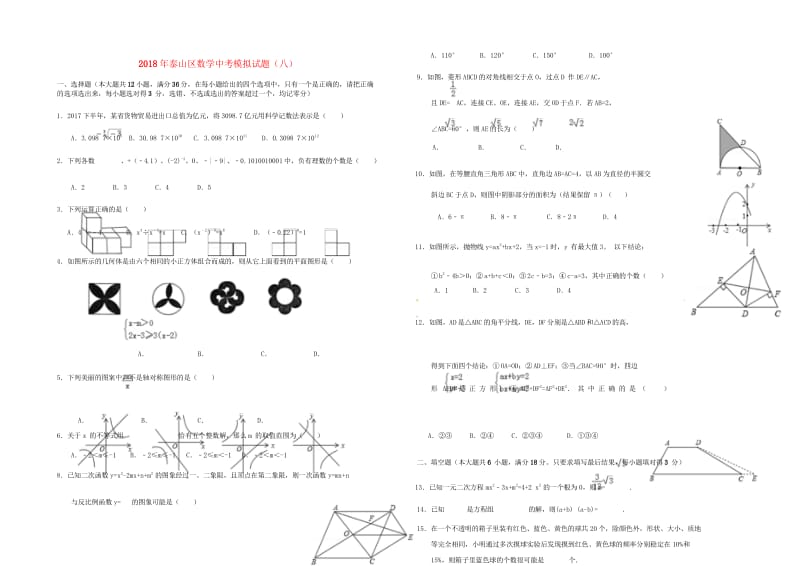 山东省泰安市泰山区2018年中考数学模拟试题8201805252105.wps_第1页