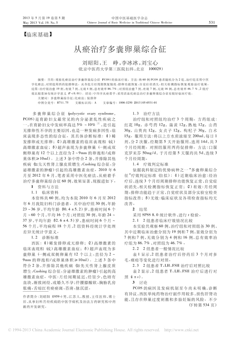 从瘀治疗多囊卵巢综合征.pdf_第1页