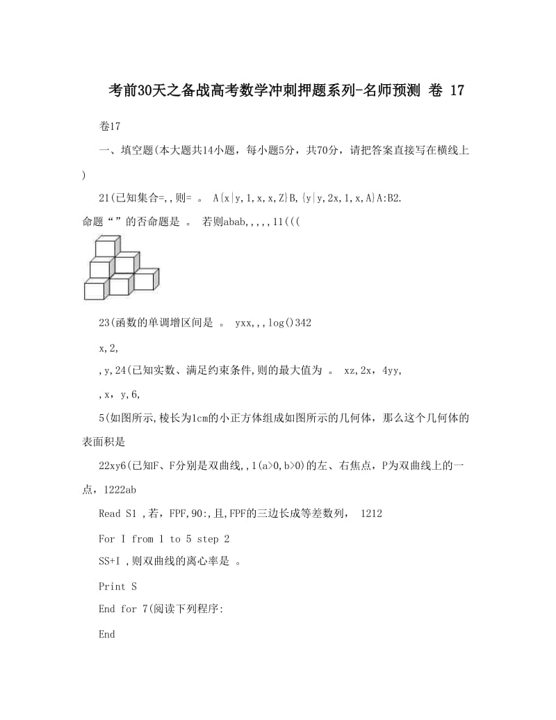 最新考前30天之备战高考数学冲刺押题系列-名师预测++卷+17优秀名师资料.doc_第1页