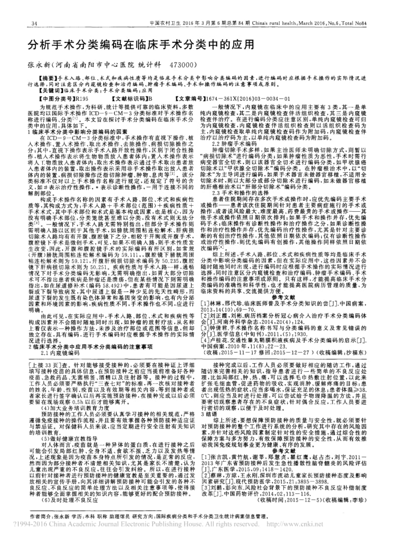 分析手术分类编码在临床手术分类中的应用.pdf_第1页