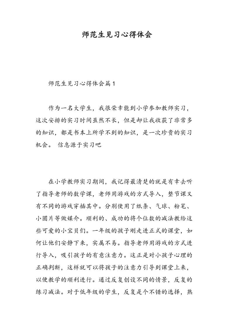 师范生见习心得体会.doc_第1页