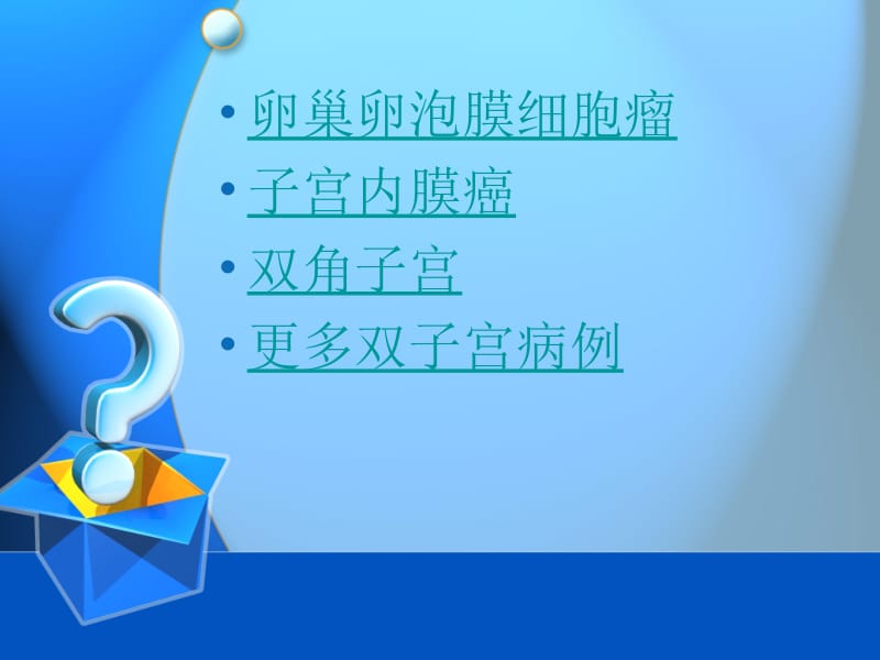 子宫畸形课件名师编辑PPT课件.ppt_第2页