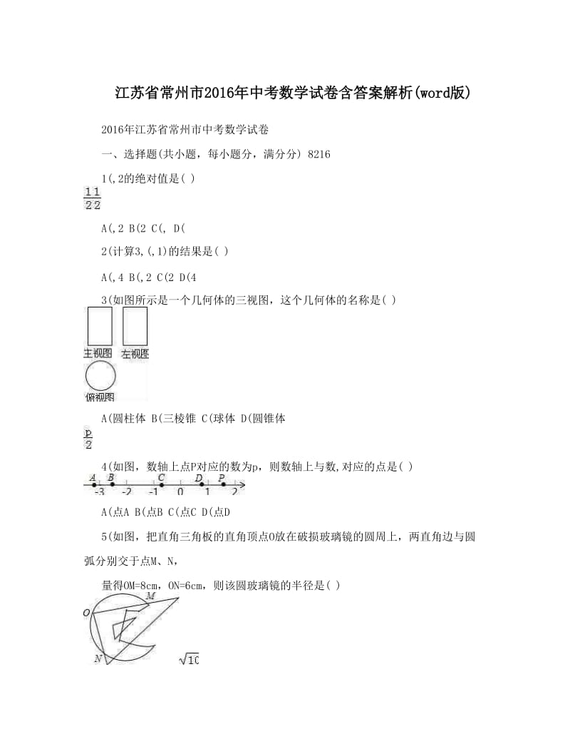 最新江苏省常州市中考数学试卷含答案解析word版优秀名师资料.doc_第1页